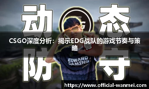 CSGO深度分析：揭示EDG战队的游戏节奏与策略